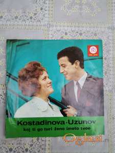 Kostadinova-Uzunov ‎– Koj Ti Go Turi Ženo Imeto Tvoe
